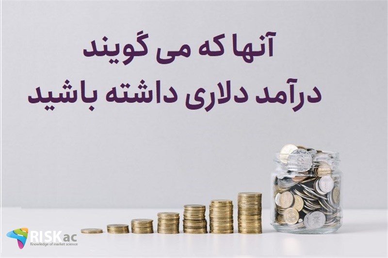 آنها که می گویند درآمد دلاری داشته باشید