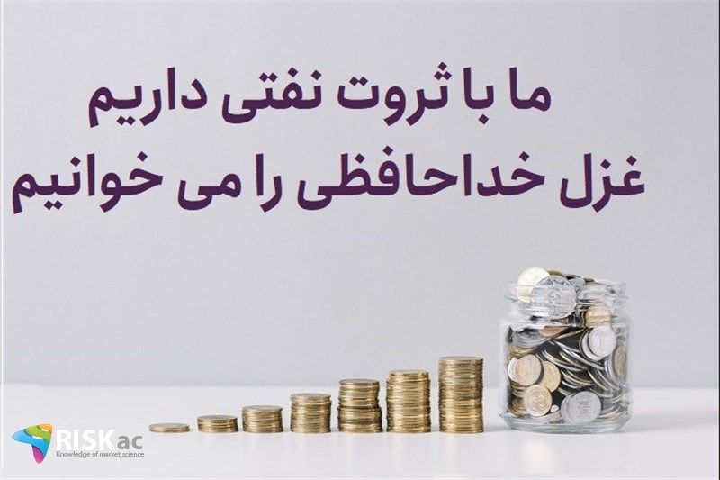 ما با ثروت نفتی داریم غزل خداحافظی را می خوانیم