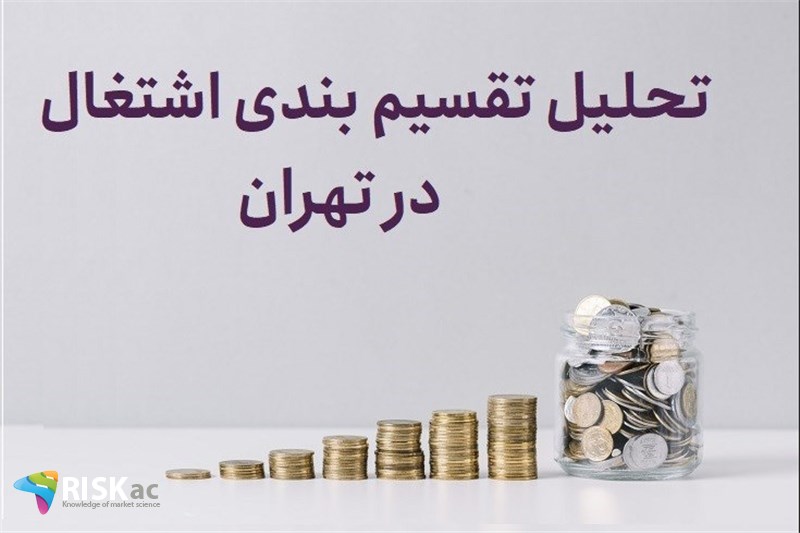 تحلیل تقسیم بندی اشتغال در تهران