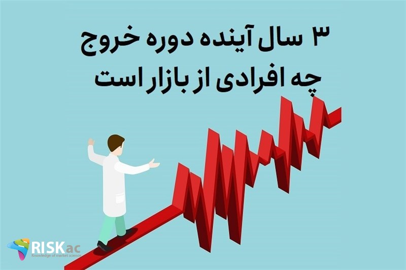 3 سال اینده دوره خروح چه افرادی از بازار است