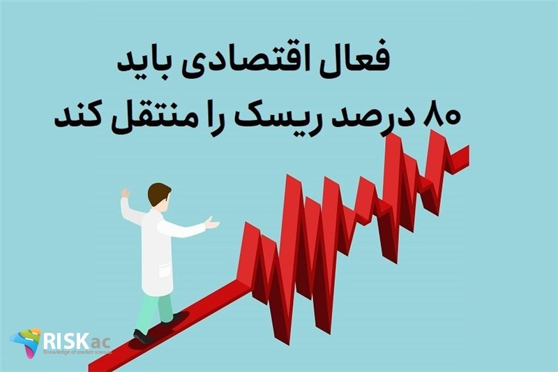 فعال اقتصادی باید 80 درصد ریسک را منتقل کند