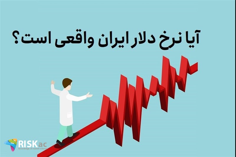 آیا نرخ دلار ایران واقعی است؟