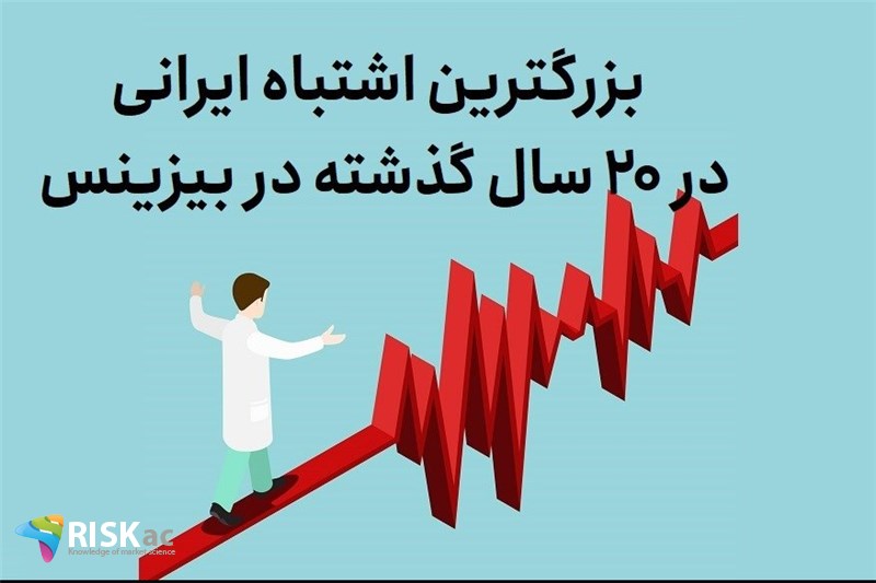 بزرگترین اشتباه ایرانی در 20 سال گذشته در بیزینس