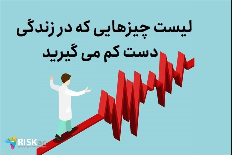 لیست چیزهایی که در زندگی دست کم می گیرید