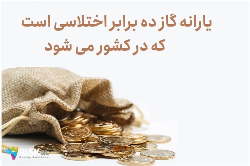 یارانه گاز ده برابر اختلاسی است که در کشور می شود