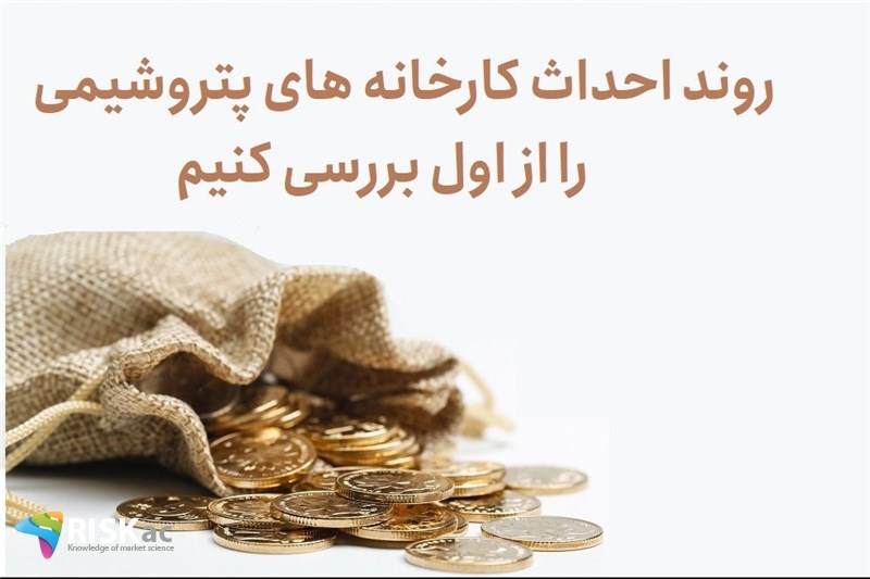 روند احداث کارخانه های پتروشیمی را از اول بررسی کنیم