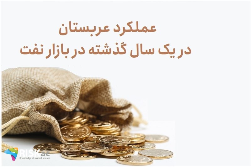 عملکرد عربستان در یک سال گذشته در بازار نفت