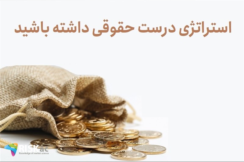 استراتژی درست حقوقی داشته باشید