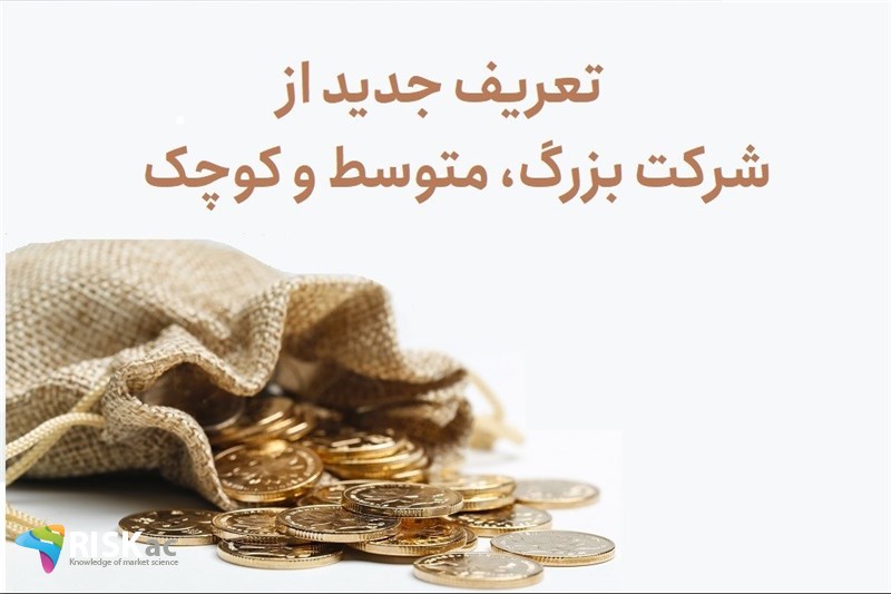 تعریف جدید از شرکت بزرگ، متوسط و کوچک