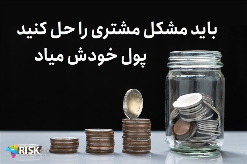 باید مشکل مشتری را حل کنید. پول خودش میاد