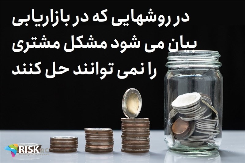 در روشهایی که در بازاریابی بیان می شود مشکل مشتری را نمی توانند حل کنند
