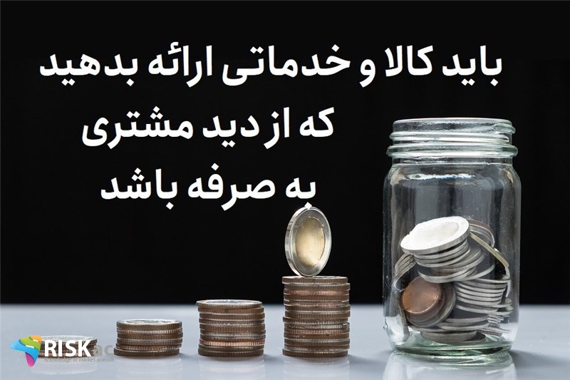 باید کالا و خدماتی ارائه بدهید که از دید مشتری به صرفه باشد