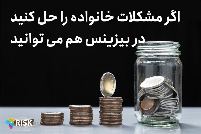 اگر مشکلات خانواده را حل کنید در بیزینس هم می توانید