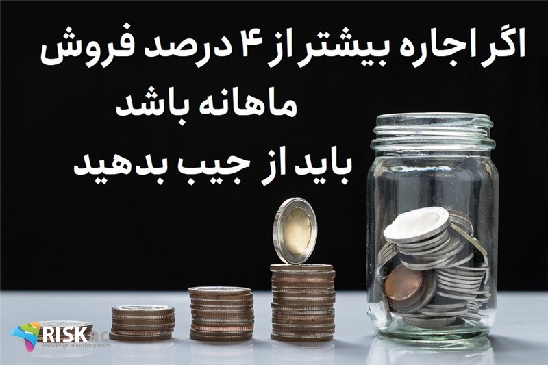 اگر اجاره بیشتر از 4 درصد فروش ماهانه باشد باید از جیب بدهید