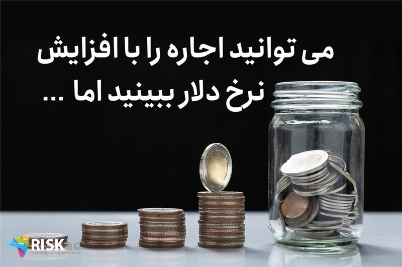 می توانید اجاره را با افزایش نرخ دلار ببندید اما ...