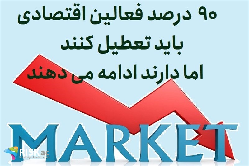 90 درصد فعالین اقتصادی باید تعطیل کنند اما دارند ادامه می دهند