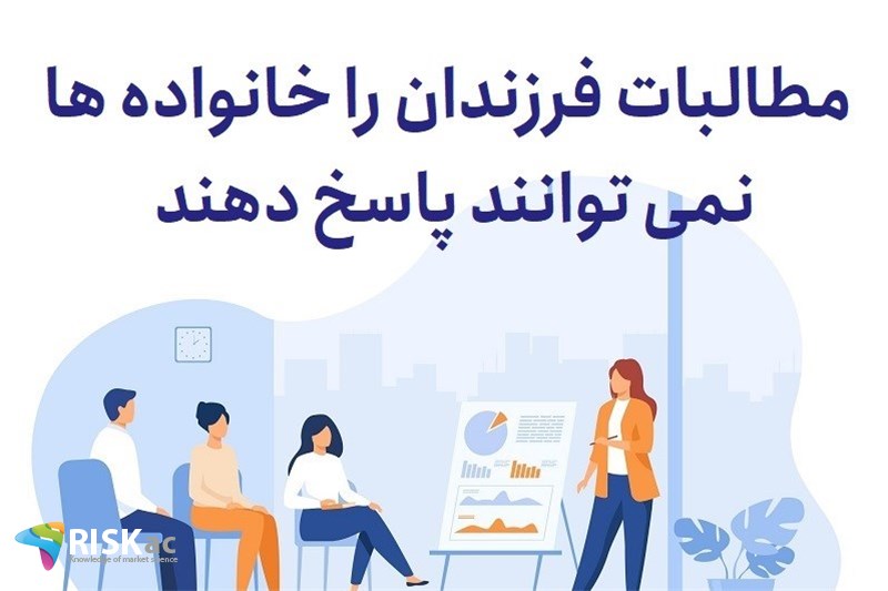 مطالبات فرزندان را خانواده ها نمی توانند پاسخ دهند