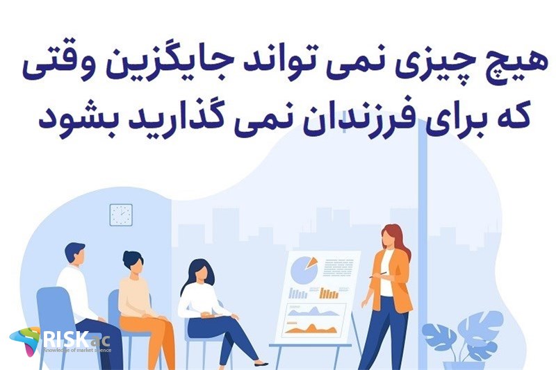 هیچ چیزی نمی تواند جایگرین وقتی که برای فرزندان نمی گذارید بشود