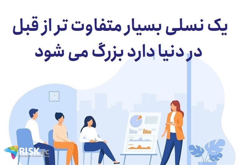 یک نسلی بسیار متفاوت تر از قبل در دنیا دارد بزرگ می شود