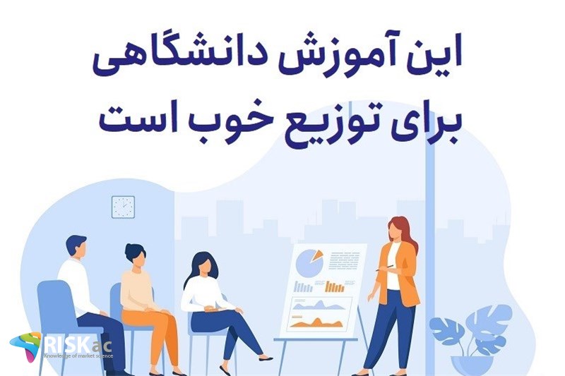 این آموزش دانشگاهی برای توزیع خوب است