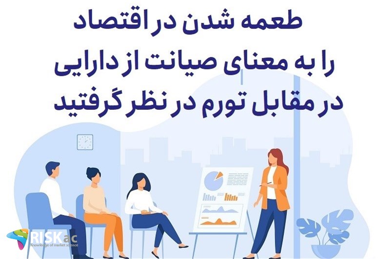 طعمه شدن در اقتصاد را به معنای صیانت از دارایی در مقابل تورم در نظر گرفتید