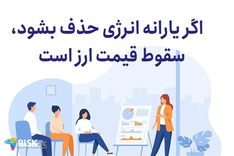 اگر یارانه انرژِی حذف بشود، سقوط قیمت ارز است