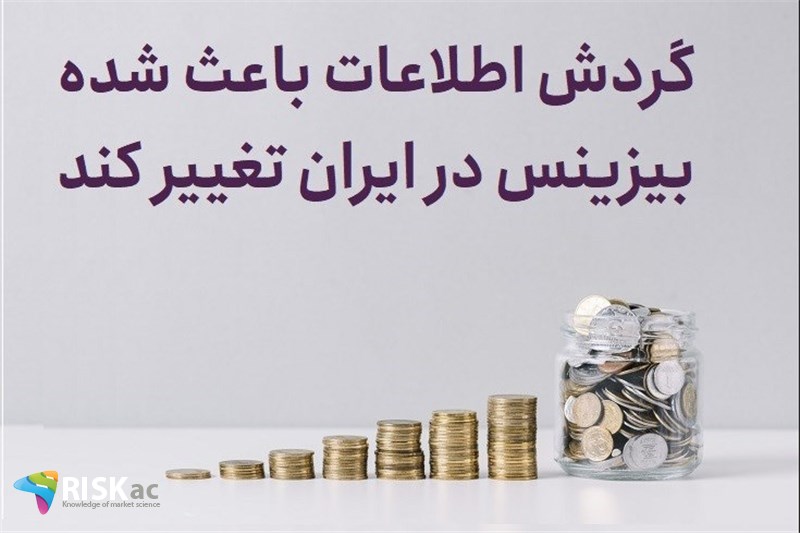 گردش اطلاعات باعث شده بیزینس در ایران تغییر کند