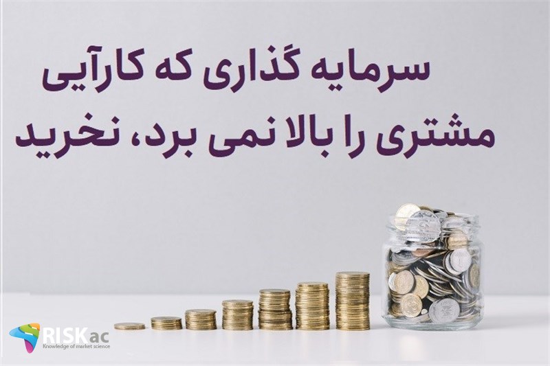 سرمایه گذاری که کارآیی مشتری را بالا نمی برد نخرید