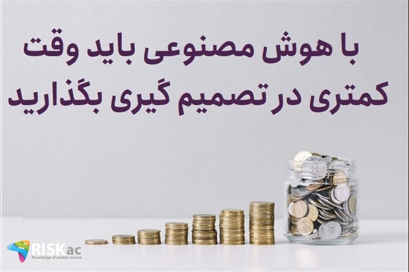 با هوش مصنوعی باید وقت کمتری در تصمیم گیری بگذارید