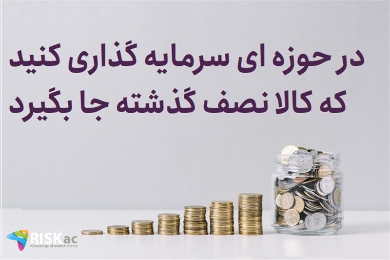 در حوزه ای سرمایه گذاری کنید که کالا نصف گذشته جا بگیرد