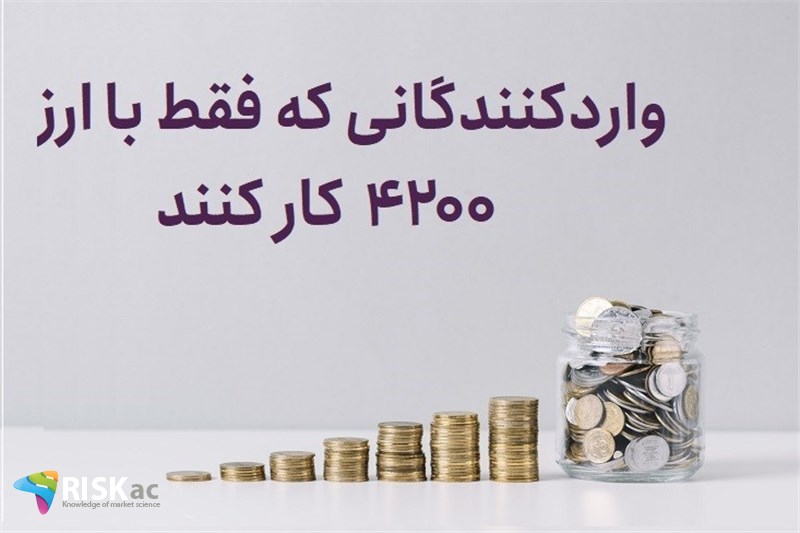 واردکنندگانی که فقط با ارز 4200 کار کنند