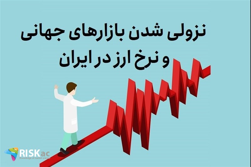 نزولی شدن بازارهای جهانی و نرخ ارز در ایران