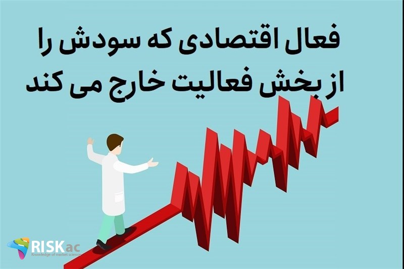 فعال اقتصادی که سودش را از بخش فعالیت خارج می کند