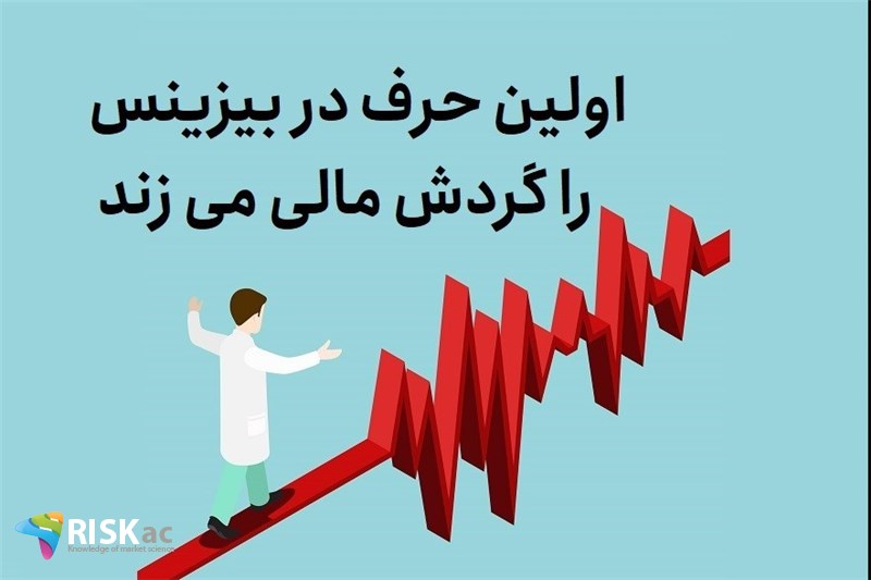 اولین حرف در بیزینس را گردش مالی می زند