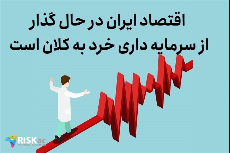 اقتصاد ایران در حال گذار از سرمایه داری خرد به کلان است