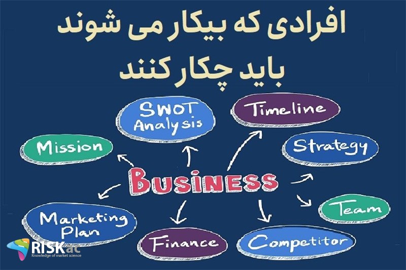 افرادی که بیکار می شوند باید چکار کنند