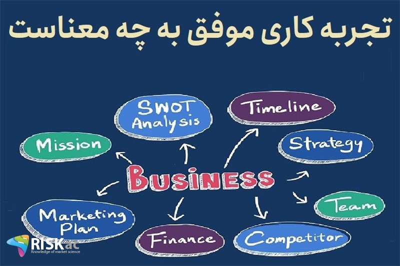 تجربه کاری موفق به چه معناست