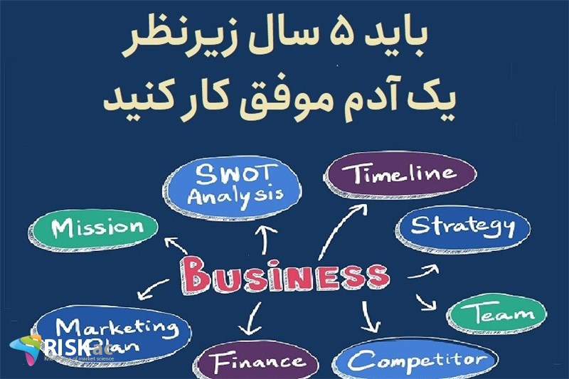باید 5 سال زیرتظر یک آدم موفق کار کنیذ