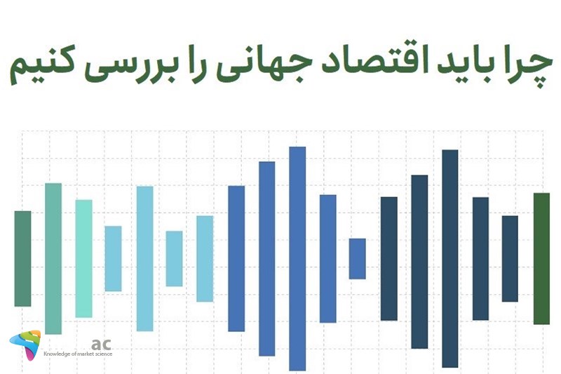 چرا باید اقتصاد جهانی را بررسی کنیم