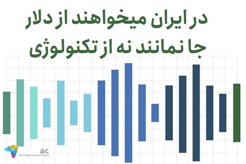 در ایران میخواهند از دلار جا نمانند نه از تکتولوژِی