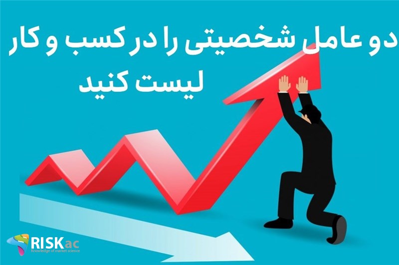 دو عامل شخصیتی را در کسب و کار لیست کنید
