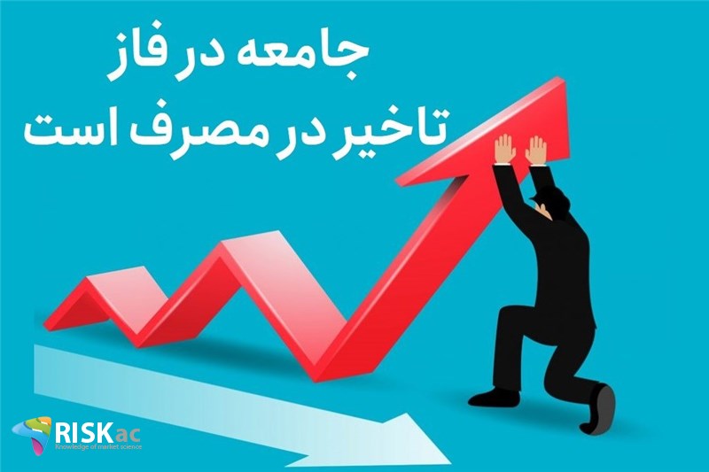 جامعه در فاز تاخیر در مصرف است