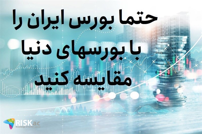حتما بورس ایران را با بورسهای دنیا مقایسه کنید