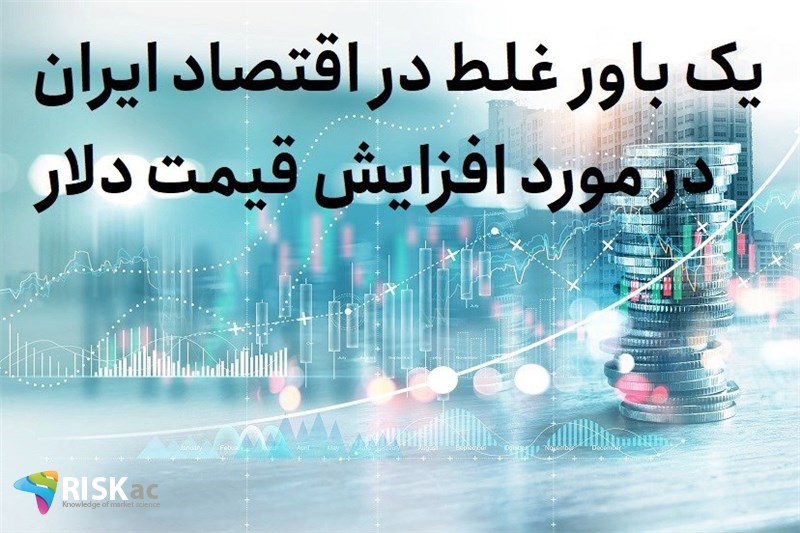 یک باور غلط در اقتصاد ایران در مورد افزایش قیمت دلار