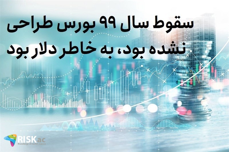 سقوط سال 99 بورس طراحی نشده بود، به خاطر دلار بود