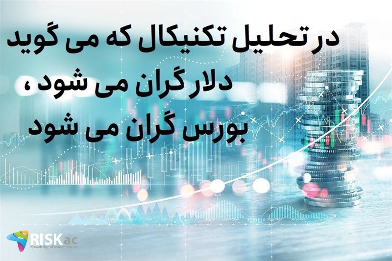 در تحلیل تکنیکال که می گوید دلار گران می شود ، بورس گران می شود