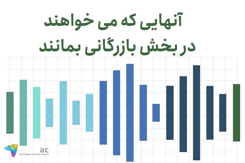 آنهایی که می خواهند در بخش بازرگانی بمانند