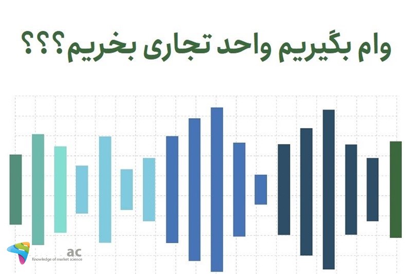 وام بگیریم واحد تجاری بخریم؟؟؟