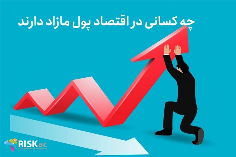 چه کسانی در اقتصاد پول مازاد دارند