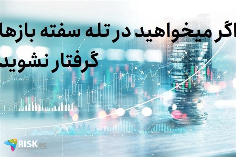 اگر میخواهید در تله سفته بازها گرفتار نشوید